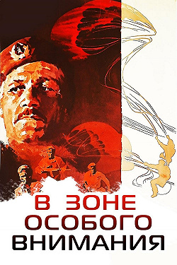 В зоне особого внимания