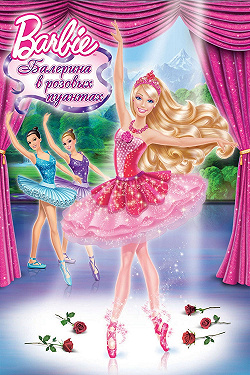 Barbie: Балерина в розовых пуантах