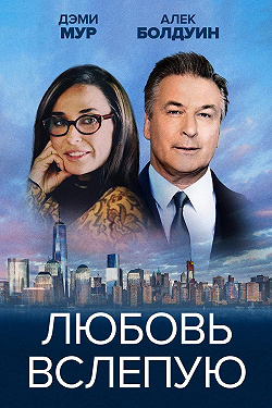 Любовь вслепую