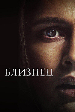Близнец