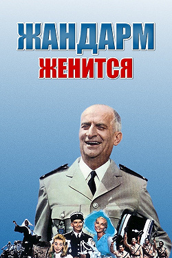 Жандарм женится
