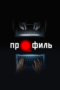 Профиль