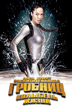 Лара Крофт 2: Колыбель жизни