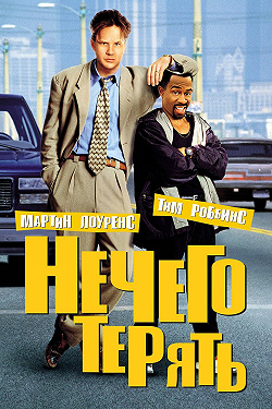 Нечего терять