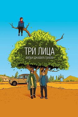 Три лица