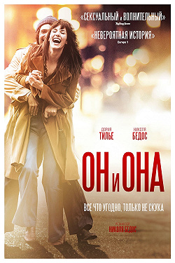 Он и Она