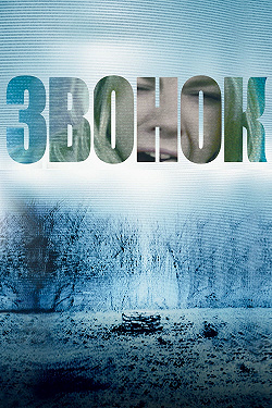 Звонок