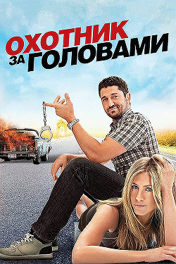 Охотник за головами