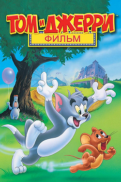 Том и Джерри: Фильм