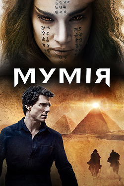 Мумия