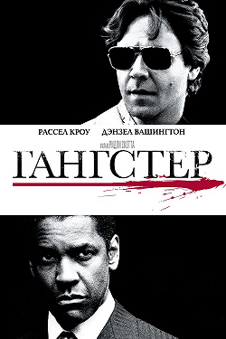 Гангстер
