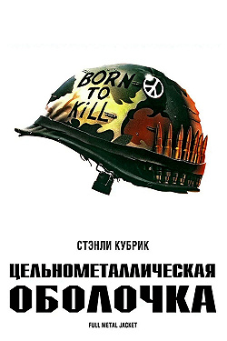 Цельнометаллическая оболочка