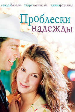Проблески надежды