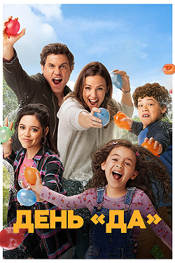 День «Да»
