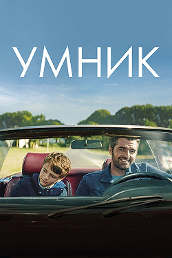 Умник