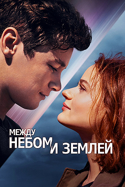Между небом и землёй