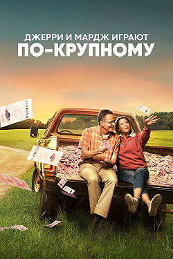 Джерри и Мардж играют по-крупному