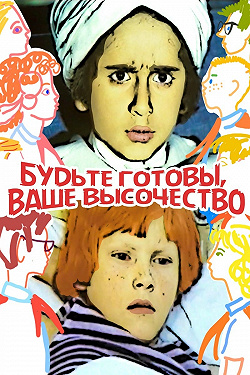Будьте готовы, Ваше Высочество!