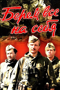 Берем всё на себя