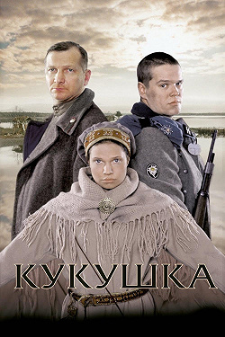 Кукушка