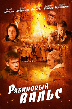 Рябиновый вальс