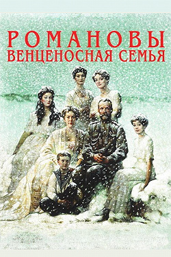 Романовы: Венценосная семья