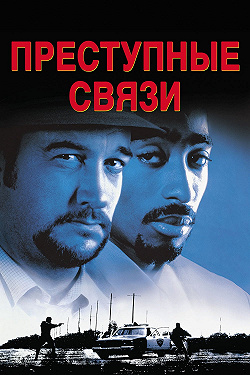 Преступные связи