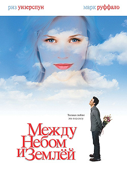 Между небом и землей