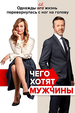 Чего хотят мужчины