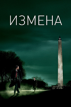 Измена