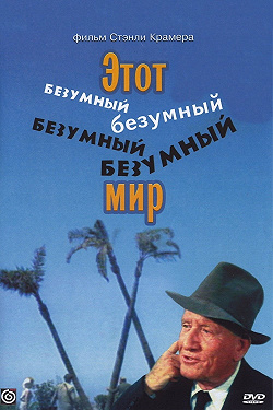 Этот безумный, безумный, безумный мир