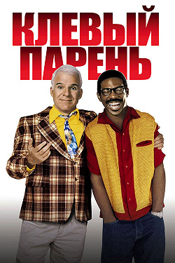 Клевый парень