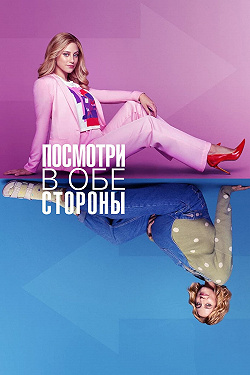 Смотреть в обе стороны