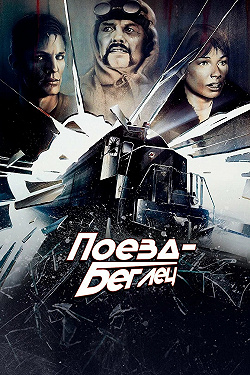 Поезд-беглец
