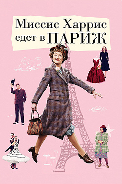 Миссис Харрис едет в Париж