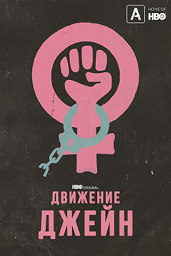 Джейнсы