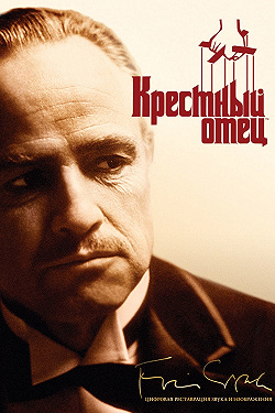 Крестный отец