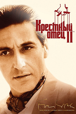 Крестный отец 2