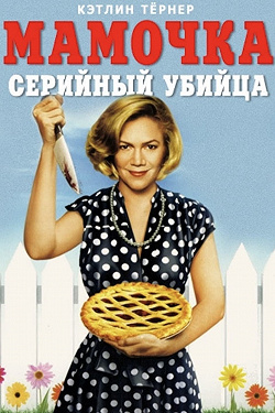 Мамочка-маньячка-убийца