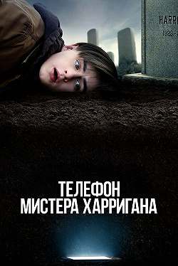 Телефон мистера Харригана