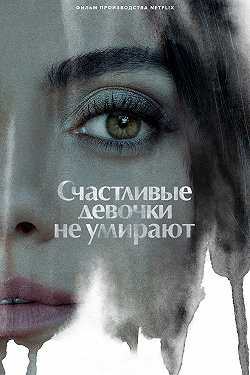 Самая везучая девушка