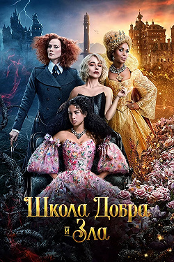 Школа добра и зла