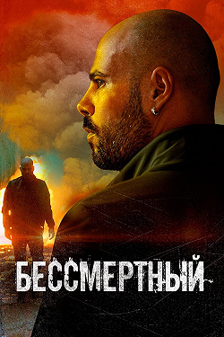 Бессмертный