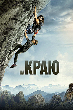 На краю