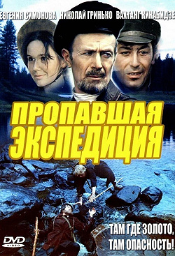 Пропавшая экспедиция