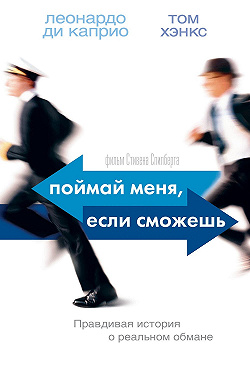 Поймай меня, если сможешь