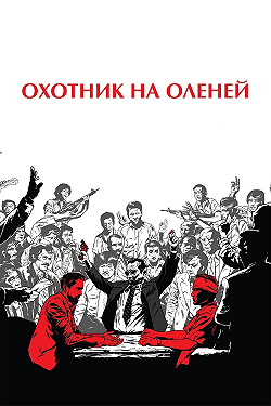Охотник на оленей