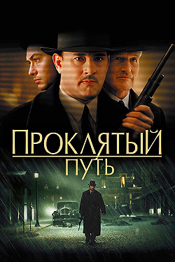 Проклятый путь