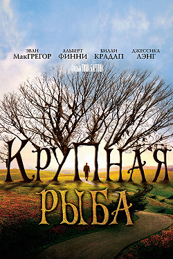 Крупная рыба