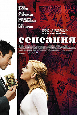 Сенсация